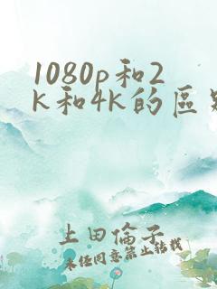 1080p和2k和4k的区别
