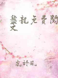 盘龙免费阅读全文
