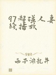 97超碰人妻在线播放