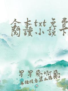 全本txt免费阅读小说下载