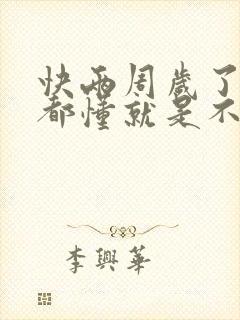 快两周岁了什么都懂就是不怎么说话