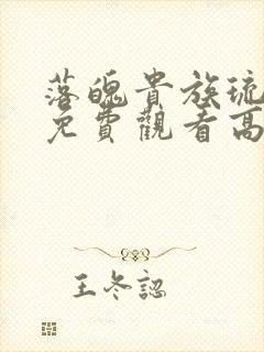 落魄贵族琉璃川免费观看高清