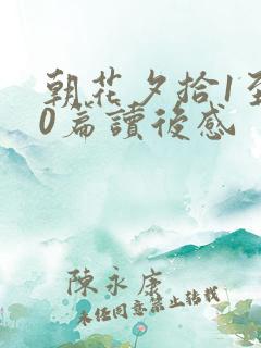 朝花夕拾1至10篇读后感