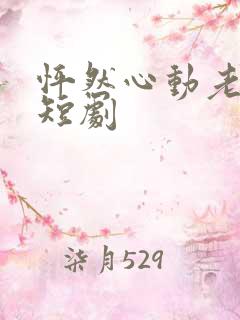 怦然心动老板娘短剧