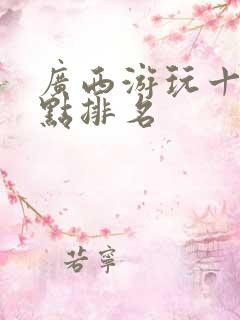 广西游玩十大景点排名