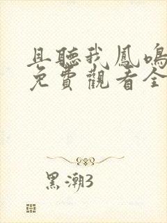 且听我凤鸣短剧免费观看全集大结局