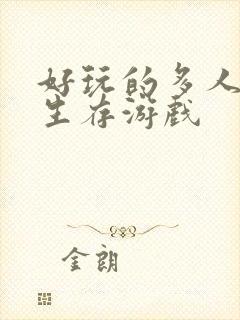 好玩的多人联机生存游戏