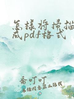 怎样将扫描件转成pdf格式