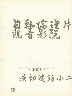 日韩伦理片在线观看影院
