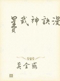 星武神诀漫画免费