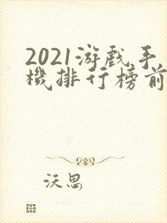 2021游戏手机排行榜前十名