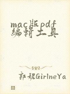 mac版pdf编辑工具