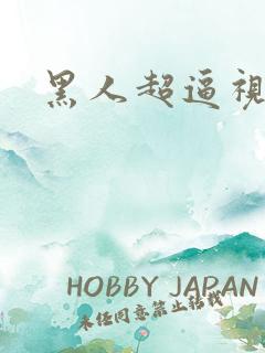 黑人超逼视频