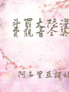 斗罗大陆漫画免费观看全集下拉版
