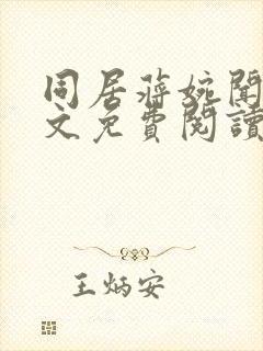 同居蒋婉闻烬全文免费阅读无弹窗