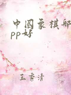 中国象棋哪个app好