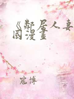 《邻居人妻》韩国漫画