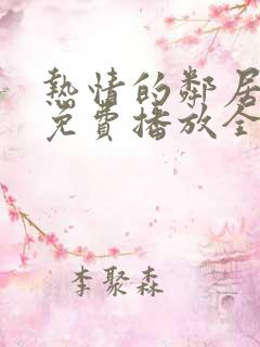 热情的邻居电影免费播放全集在线看