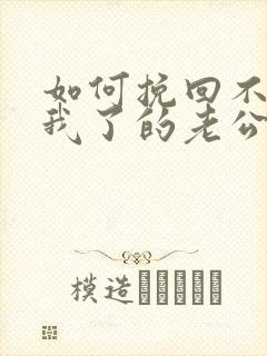 如何挽回不喜欢我了的老公