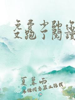 免费少帅你老婆又跑了阅读