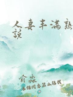 人妻丰满熟妇小说