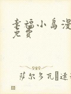 幸福小岛漫画画免费