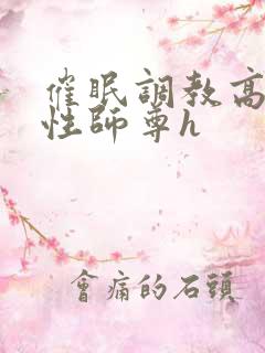 催眠调教高冷双性师尊h
