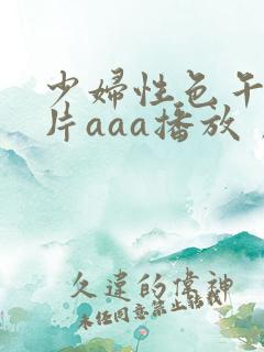 少妇性色午夜淫片aaa播放丿