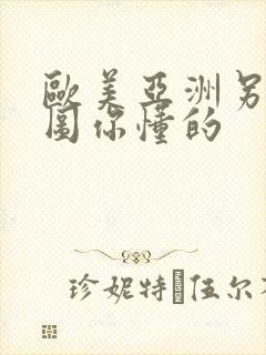 欧美亚洲另类色图你懂的