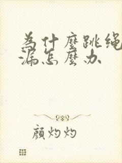 为什么跳绳会尿漏怎么办
