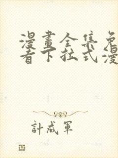 漫画全集免费观看下拉式漫画网