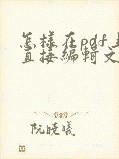 怎样在pdf上直接编辑文字