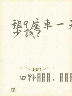 租9座车一天多少钱?