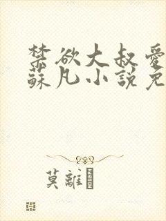 禁欲大叔爱上我苏凡小说免费阅读全文