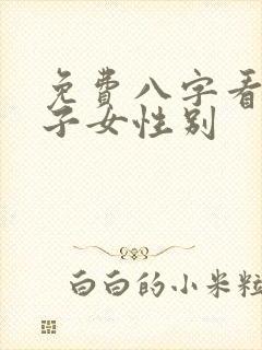 免费八字看头胎子女性别