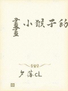 画小猴子的简笔画