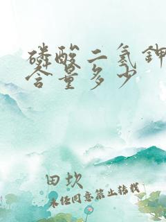 磷酸二氢钾中磷含量多少
