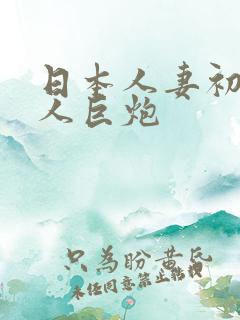 日本人妻初尝黑人巨炮