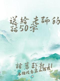 送给老师的一段话50字