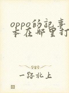 oppo的记事本在哪里打开