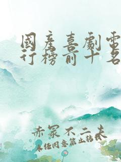 国产喜剧电影排行榜前十名