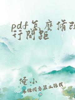 pdf怎么修改行间距