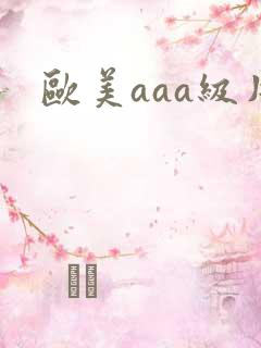 欧美aaa级片