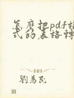 怎么把pdf格式的表格转成word