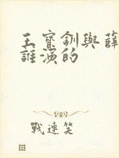 王宝钏与薛平贵谁演的
