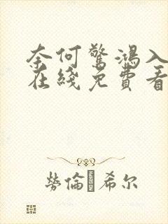 奈何惊鸿入我心在线免费看