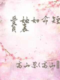 爱她如命短剧演员表