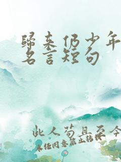 归来仍少年励志名言短句