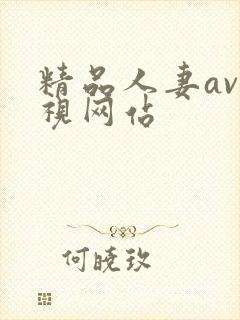 精品人妻av影视网站