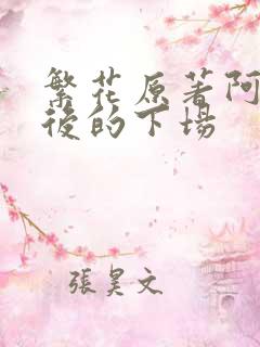 繁花原著阿宝最后的下场